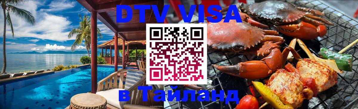 DTV Visa Thailand — прайс и условия, виза без дополнительных документов - 05.12.2025 
