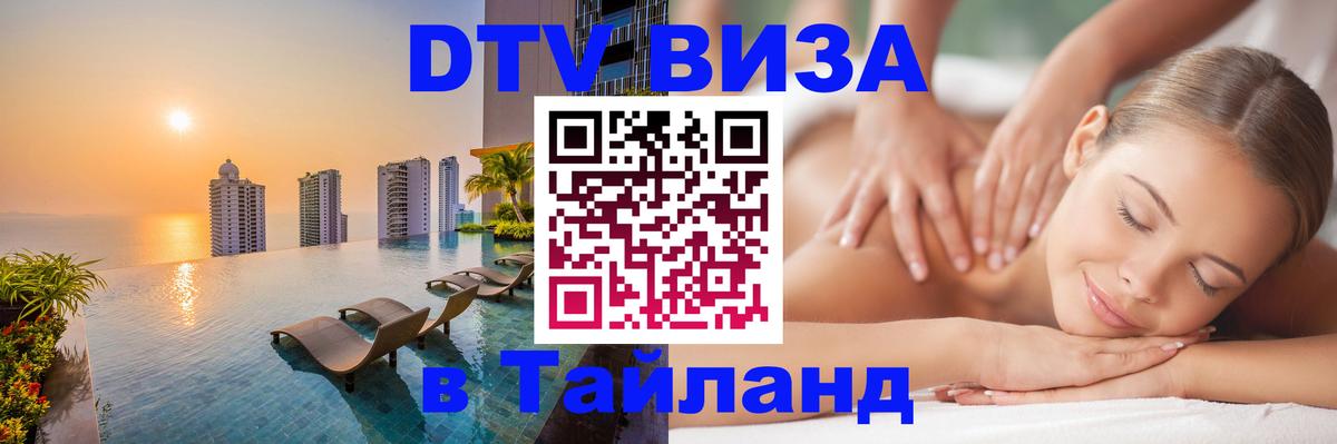 DTV Виза в Тайланд для россиян Канберра 
