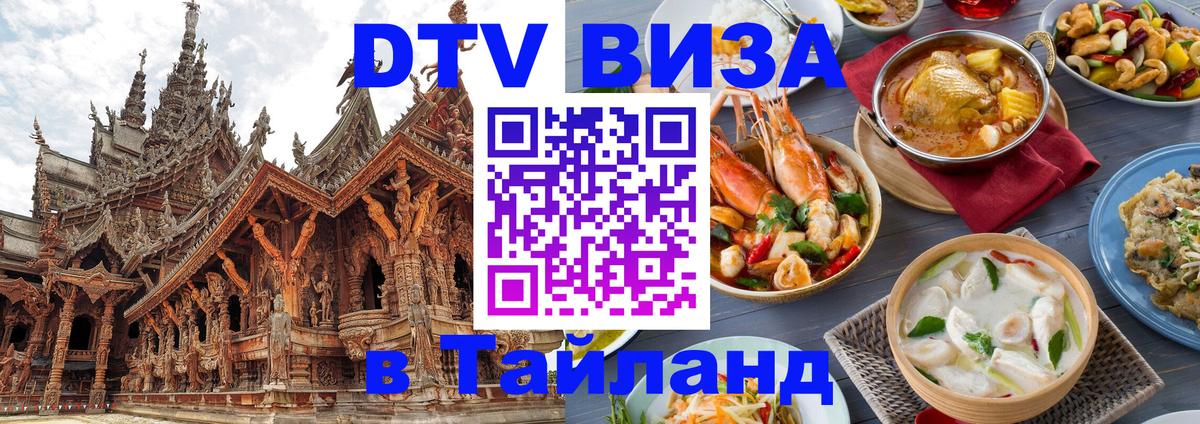 ДТВ VISA Тайланд для фрилансеров Канберра 